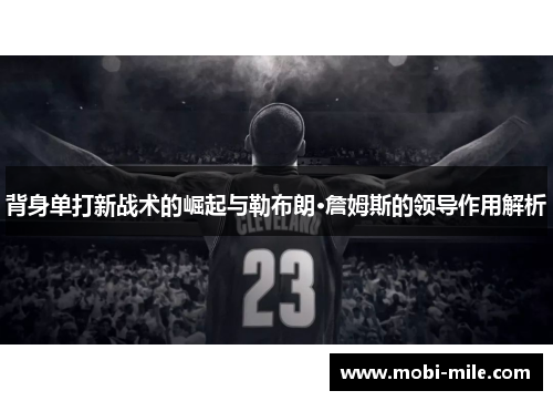 背身单打新战术的崛起与勒布朗·詹姆斯的领导作用解析