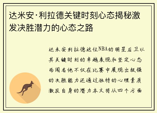 达米安·利拉德关键时刻心态揭秘激发决胜潜力的心态之路