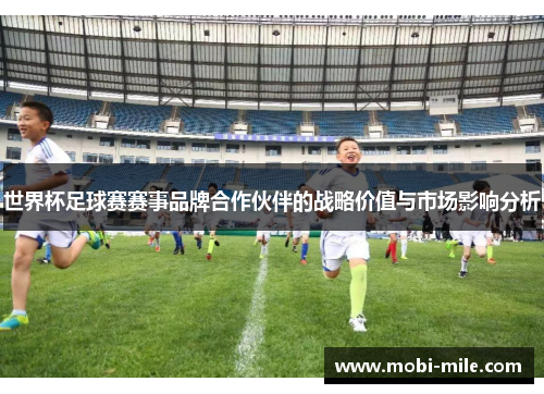 世界杯足球赛赛事品牌合作伙伴的战略价值与市场影响分析