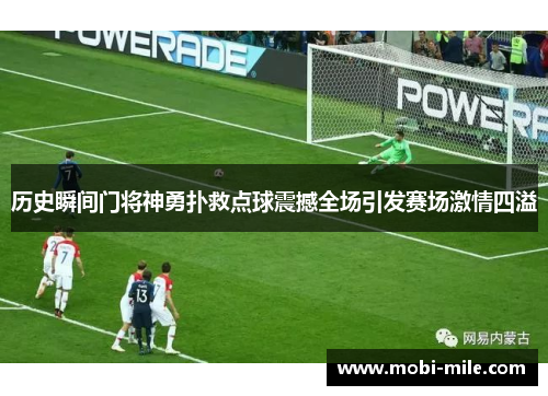 历史瞬间门将神勇扑救点球震撼全场引发赛场激情四溢