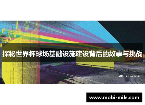 探秘世界杯球场基础设施建设背后的故事与挑战