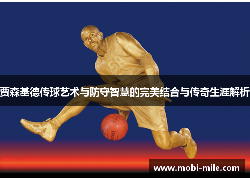 贾森基德传球艺术与防守智慧的完美结合与传奇生涯解析