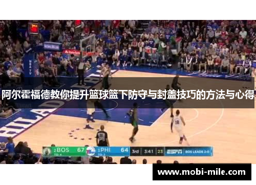 阿尔霍福德教你提升篮球篮下防守与封盖技巧的方法与心得