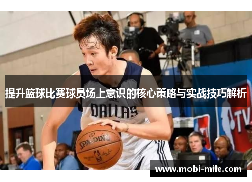 提升篮球比赛球员场上意识的核心策略与实战技巧解析 提升篮球比赛球员场上意识的核心策略与实战技巧解析