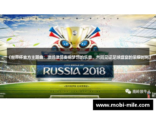 《世界杯官方主题曲：激扬激情奏响梦想的乐章，共同见证足球盛宴的荣耀时刻》