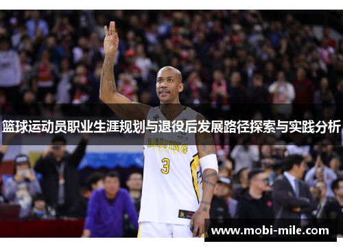 篮球运动员职业生涯规划与退役后发展路径探索与实践分析