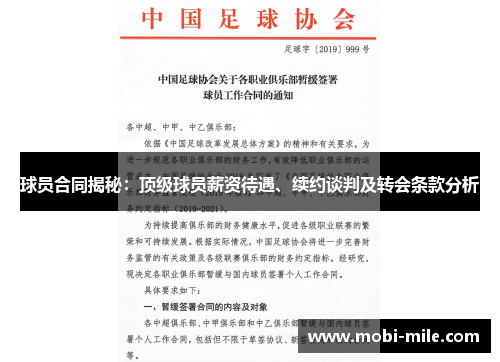 球员合同揭秘：顶级球员薪资待遇、续约谈判及转会条款分析