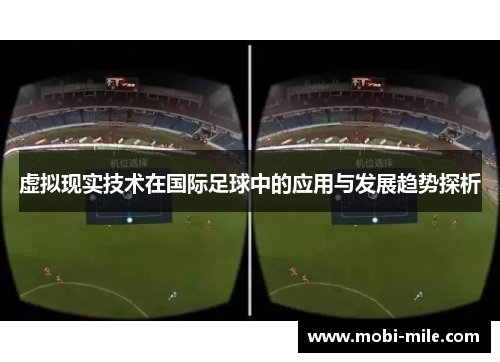 虚拟现实技术在国际足球中的应用与发展趋势探析