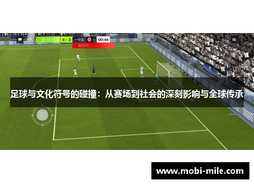 足球与文化符号的碰撞：从赛场到社会的深刻影响与全球传承