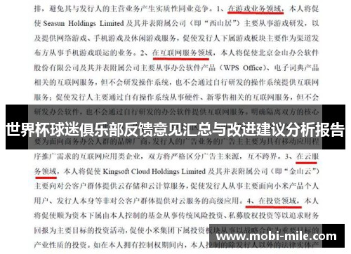 世界杯球迷俱乐部反馈意见汇总与改进建议分析报告