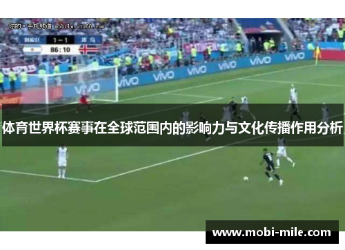 体育世界杯赛事在全球范围内的影响力与文化传播作用分析