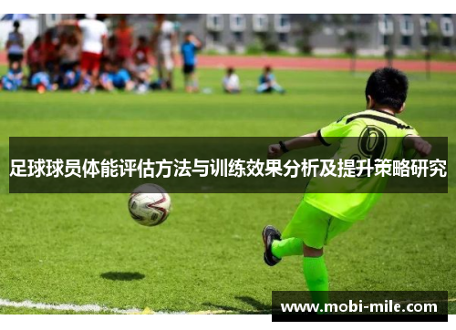足球球员体能评估方法与训练效果分析及提升策略研究