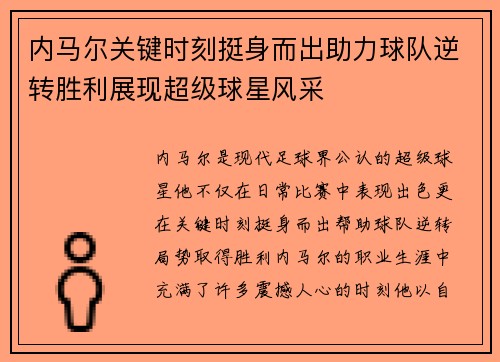 内马尔关键时刻挺身而出助力球队逆转胜利展现超级球星风采 内马尔关键时刻挺身而出助力球队逆转胜利展现超级球星风采