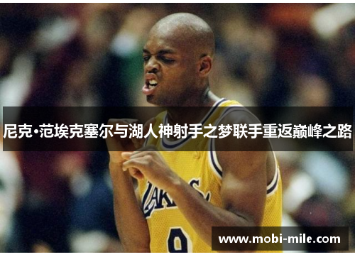 尼克·范埃克塞尔与湖人神射手之梦联手重返巅峰之路