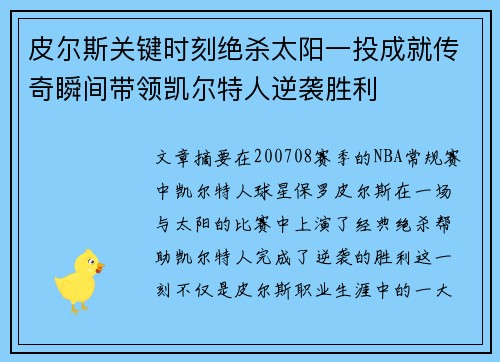 皮尔斯关键时刻绝杀太阳一投成就传奇瞬间带领凯尔特人逆袭胜利