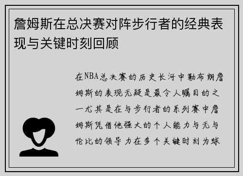 詹姆斯在总决赛对阵步行者的经典表现与关键时刻回顾