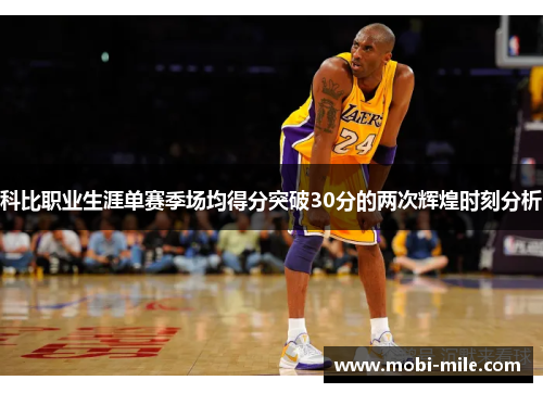 科比职业生涯单赛季场均得分突破30分的两次辉煌时刻分析