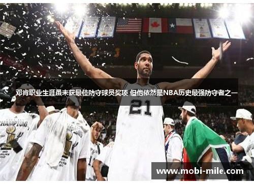 邓肯职业生涯虽未获最佳防守球员奖项 但他依然是NBA历史最强防守者之一