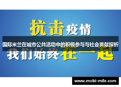 国际米兰在城市公共活动中的积极参与与社会贡献探析