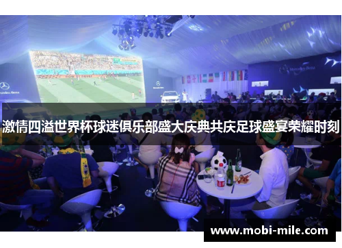 激情四溢世界杯球迷俱乐部盛大庆典共庆足球盛宴荣耀时刻