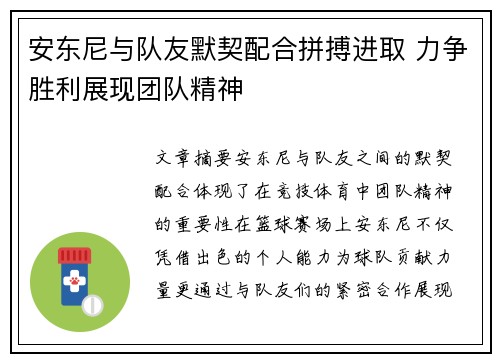安东尼与队友默契配合拼搏进取 力争胜利展现团队精神
