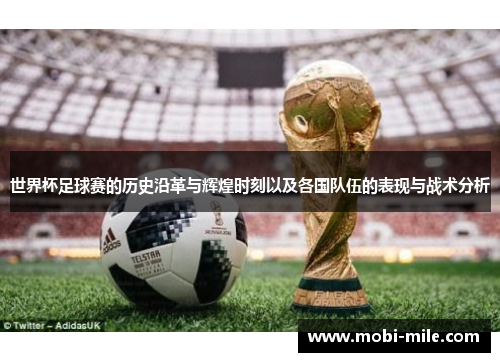 世界杯足球赛的历史沿革与辉煌时刻以及各国队伍的表现与战术分析