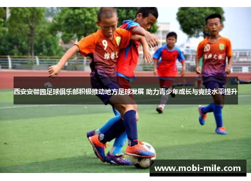 西安安馨园足球俱乐部积极推动地方足球发展 助力青少年成长与竞技水平提升