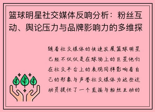 篮球明星社交媒体反响分析：粉丝互动、舆论压力与品牌影响力的多维探讨