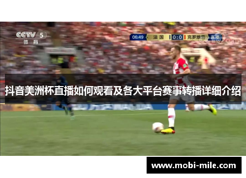 抖音美洲杯直播如何观看及各大平台赛事转播详细介绍