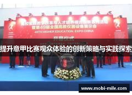 提升意甲比赛观众体验的创新策略与实践探索