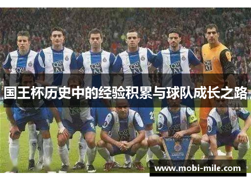 国王杯历史中的经验积累与球队成长之路