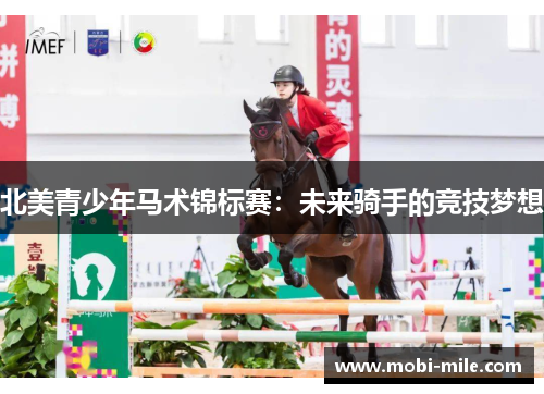 北美青少年马术锦标赛：未来骑手的竞技梦想