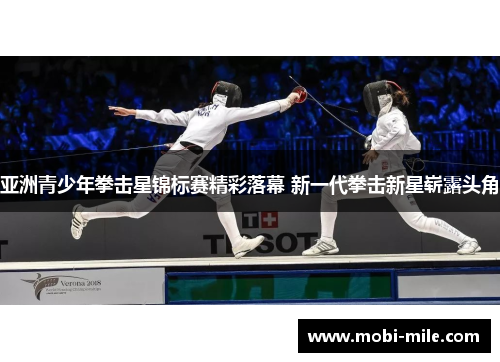 亚洲青少年拳击星锦标赛精彩落幕 新一代拳击新星崭露头角