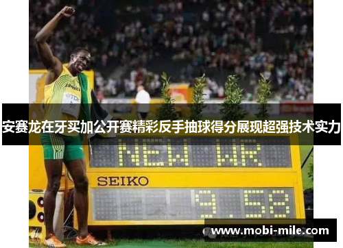 安赛龙在牙买加公开赛精彩反手抽球得分展现超强技术实力 安赛龙在牙买加公开赛精彩反手抽球得分展现超强技术实力