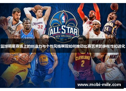篮球明星赛场上的创造力与个性风格展现如何推动比赛艺术的多样性和进化 篮球明星赛场上的创造力与个性风格展现如何推动比赛艺术的多样性和进化