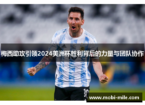 梅西助攻引领2024美洲杯胜利背后的力量与团队协作 梅西助攻引领2024美洲杯胜利背后的力量与团队协作