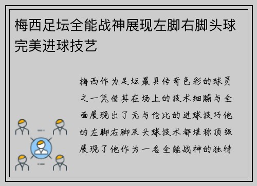 梅西足坛全能战神展现左脚右脚头球完美进球技艺 梅西足坛全能战神展现左脚右脚头球完美进球技艺