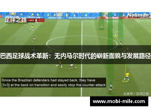 巴西足球战术革新：无内马尔时代的崭新面貌与发展路径