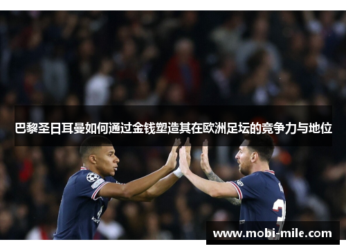 巴黎圣日耳曼如何通过金钱塑造其在欧洲足坛的竞争力与地位