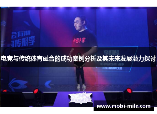 电竞与传统体育融合的成功案例分析及其未来发展潜力探讨 电竞与传统体育融合的成功案例分析及其未来发展潜力探讨