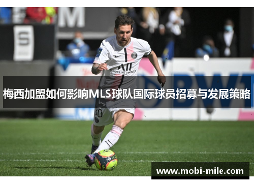 梅西加盟如何影响MLS球队国际球员招募与发展策略