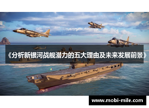 《分析新银河战舰潜力的五大理由及未来发展前景》