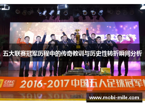 五大联赛冠军历程中的传奇教训与历史性转折瞬间分析