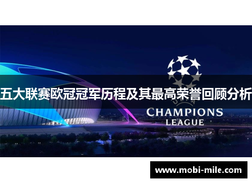 五大联赛欧冠冠军历程及其最高荣誉回顾分析