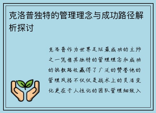克洛普独特的管理理念与成功路径解析探讨