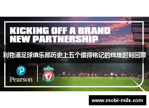 利物浦足球俱乐部历史上五个值得铭记的辉煌时刻回顾