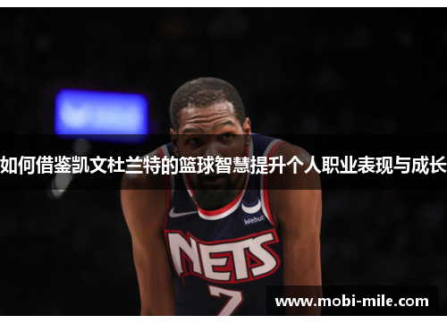 如何借鉴凯文杜兰特的篮球智慧提升个人职业表现与成长