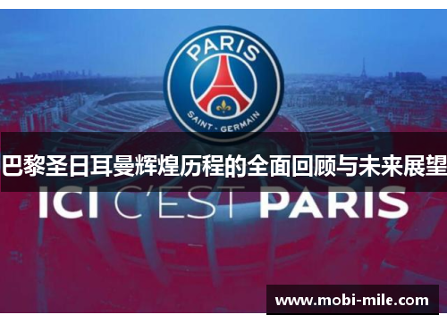 巴黎圣日耳曼辉煌历程的全面回顾与未来展望