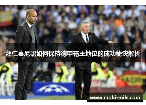 拜仁慕尼黑如何保持德甲霸主地位的成功秘诀解析