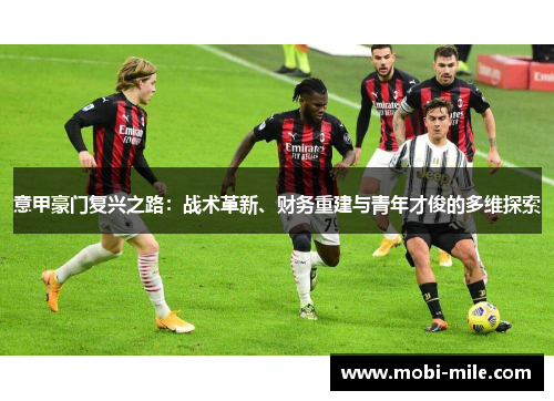 意甲豪门复兴之路：战术革新、财务重建与青年才俊的多维探索